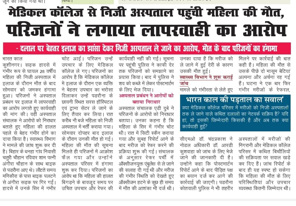 मेडिकल कॉलेज से निजी अस्पताल पहुंची महिला की मौत, परिजनों ने लगाया लापरवाही का आरोप,दलाल पर बेहतर इलाज का झांसा देकर निजी अस्पताल ले जाने का आरोप